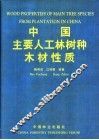 中国主要人工林树种木材性质