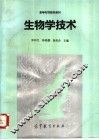 生物学技术