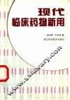 现代临床药物新用