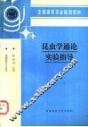 昆虫学通论实验指导