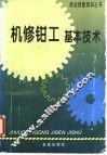 机修钳工基本技术