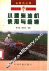 小型柴油机使用与维修