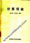 计算引论