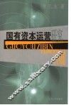 国有资本运营研究