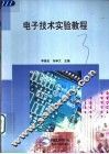 电子技术实验教程