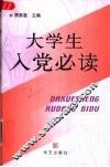 大学生入党必读
