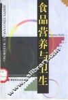食品营养与卫生