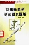 临床输血学多选题及题解