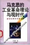 马克思的工业革命理论与现时代