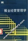 报业经营管理学