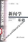 新闻学基础