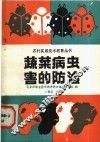 蔬菜病虫害的防治