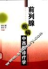 前列腺疾病中西医诊疗学
