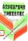 杂交水稻亩产超吨粮6种栽培技术模式
