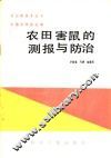 农田鼠害的测报与防治