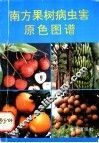 南方果树病虫害原色图谱