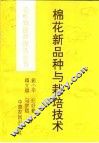 棉花新品种与栽培技术