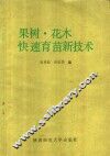 果树·花木快速育苗新技术