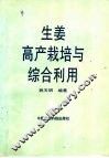 生姜高产栽培与综合利用