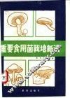 重要食用菌栽培新法