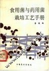 食用菌与药用菌栽培工艺手册
