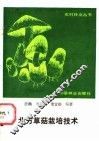 北方草菇栽培技术