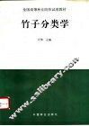 竹子分类学
