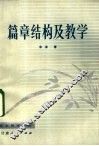 篇章结构及教学
