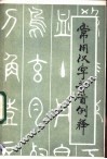 常用汉字部首例释