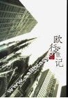 欧行散记