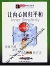 让内心回归平和  恢复平静滋养心灵的100种方法