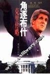 角逐布什  克里传略