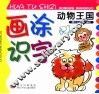 画涂识字  动物王国