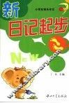 小学生快乐作文  新日记起步