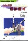 弘扬和培育民族精神小学高年级读本