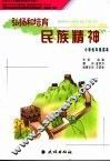 弘扬和培育民族精神小学低年级读本
