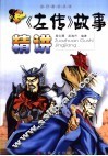 《左传》故事精讲