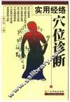 实用经络穴位诊断