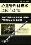 心血管外科技术风险与对策