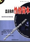 盘活你的性格资本  知识资本时代的性格