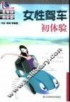女性驾车初体验