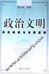 政治文明  历史维度与发展逻辑