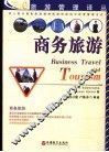 商务旅游