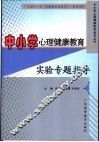 中小学心理健康教育实验专题指导