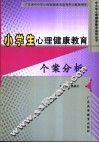 小学生心理健康教育个案分析