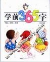 学前365字