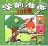 学前准备100题