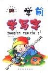 学前儿童基础训练  学前学写字