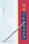 简明中医外感病证治