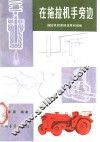 在拖拉机手旁边  拖拉机的原理、使用和维修
